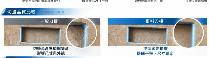 一般刀模與頂料刀模切邊品質比較